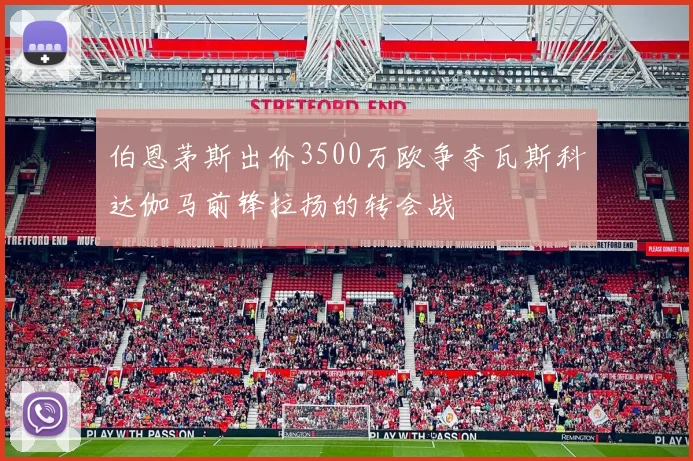 伯恩茅斯出价3500万欧争夺瓦斯科达伽马前锋拉扬的转会战