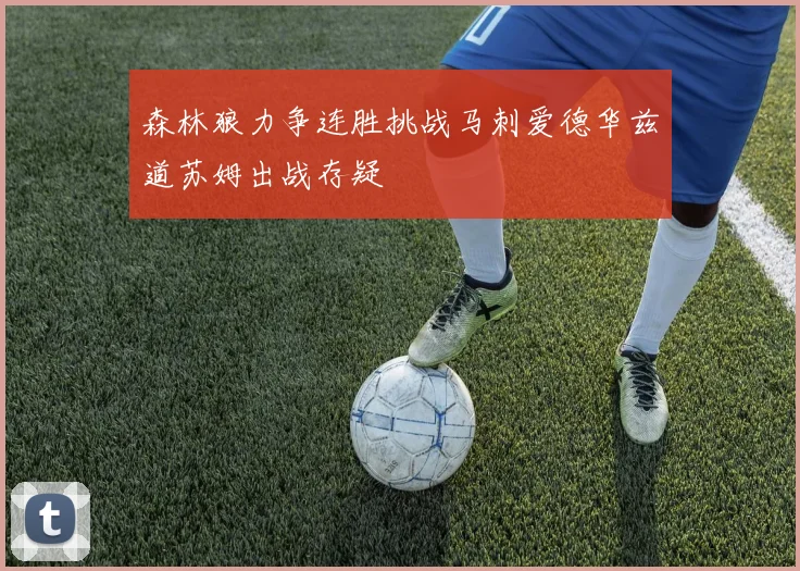 森林狼力争连胜挑战马刺爱德华兹道苏姆出战存疑