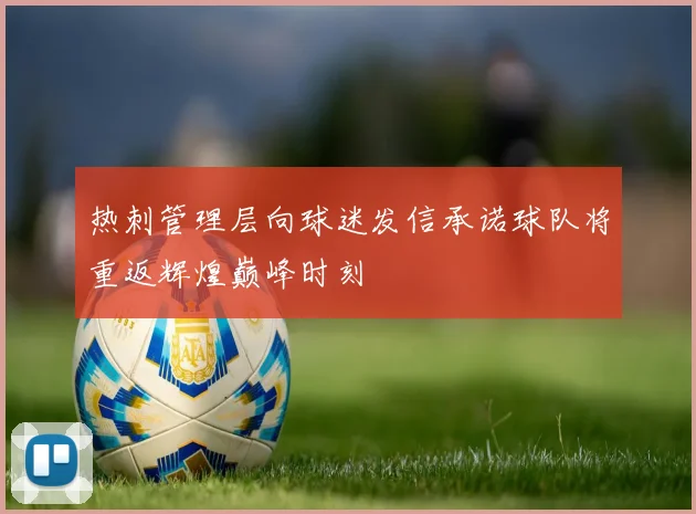 热刺管理层向球迷发信承诺球队将重返辉煌巅峰时刻